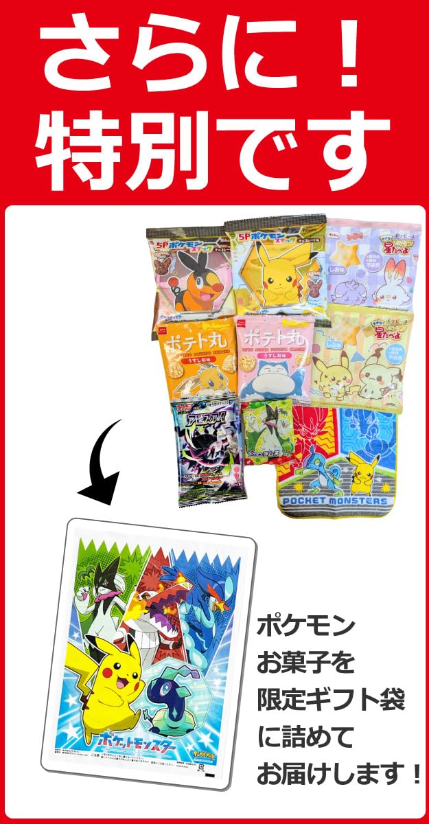 Amazon.co.jp: ポケモンギフト袋付！ポケモン 6種類 合計9点 お菓子